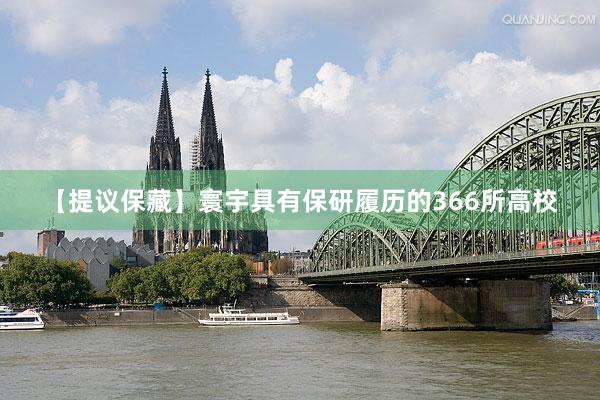 【提议保藏】寰宇具有保研履历的366所高校
