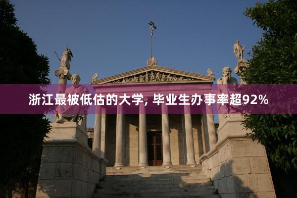 浙江最被低估的大学, 毕业生办事率超92%