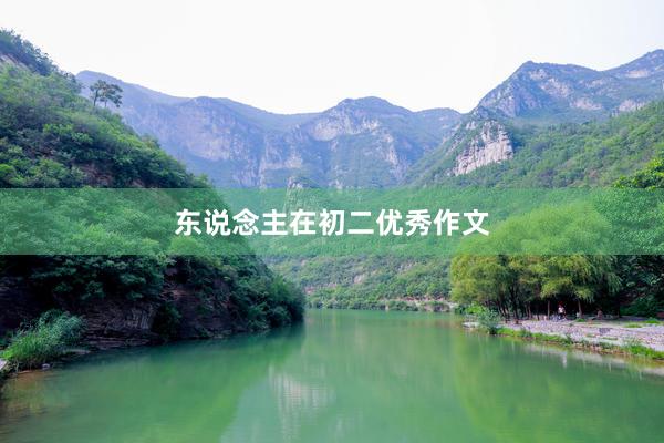 东说念主在初二优秀作文